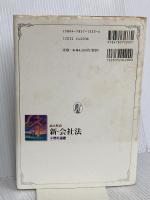 論点解説新・会社法: 千問の道標 商事法務 相澤 哲