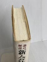 論点解説新・会社法: 千問の道標 商事法務 相澤 哲