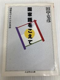 国家語をこえて (ちくま学芸文庫 タ 7-1) 筑摩書房 田中 克彦