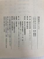 国家語をこえて (ちくま学芸文庫 タ 7-1) 筑摩書房 田中 克彦