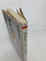 国家語をこえて (ちくま学芸文庫 タ 7-1) 筑摩書房 田中 克彦