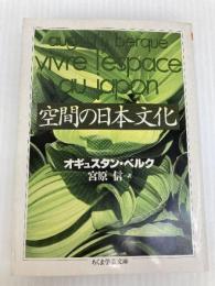空間の日本文化 (ちくま学芸文庫 ヘ 1-2) 筑摩書房 オギュスタン ベルク