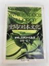 空間の日本文化 (ちくま学芸文庫 ヘ 1-2) 筑摩書房 オギュスタン ベルク