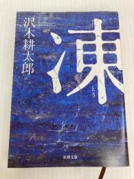 凍 (新潮文庫) 新潮社 沢木耕太郎