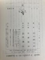 凍 (新潮文庫) 新潮社 沢木耕太郎