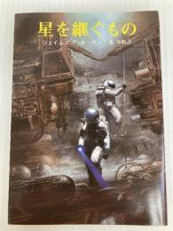 星を継ぐもの (創元SF文庫) (創元推理文庫 663ー1) 東京創元社 ジェイムズ P.ホーガン