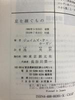 星を継ぐもの (創元SF文庫) (創元推理文庫 663ー1) 東京創元社 ジェイムズ P.ホーガン