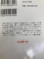 星を継ぐもの (創元SF文庫) (創元推理文庫 663ー1) 東京創元社 ジェイムズ P.ホーガン