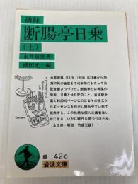 摘録 断腸亭日乗 上 (岩波文庫 緑 42) 岩波書店 永井 荷風