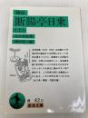 摘録 断腸亭日乗 上 (岩波文庫 緑 42) 岩波書店 永井 荷風
