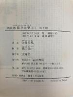摘録 断腸亭日乗 上 (岩波文庫 緑 42) 岩波書店 永井 荷風