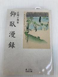 仰臥漫録 (岩波文庫 緑13-5) 岩波書店 正岡 子規