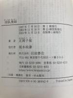 仰臥漫録 (岩波文庫 緑13-5) 岩波書店 正岡 子規