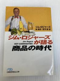 ジム・ロジャ-ズが語る商品の時代 (日経ビジネス人文庫 ブルー ろ 1-3) 日本経済新聞出版 ジム ロジャーズ