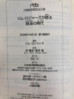 ジム・ロジャ-ズが語る商品の時代 (日経ビジネス人文庫 ブルー ろ 1-3) 日本経済新聞出版 ジム ロジャーズ