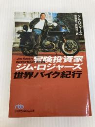 冒険投資家ジム・ロジャーズ 世界バイク紀行 (日経ビジネス人文庫) 日本経済新聞出版 ジム ロジャーズ