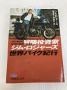 冒険投資家ジム・ロジャーズ 世界バイク紀行 (日経ビジネス人文庫) 日本経済新聞出版 ジム ロジャーズ