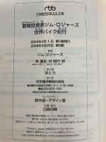 冒険投資家ジム・ロジャーズ 世界バイク紀行 (日経ビジネス人文庫) 日本経済新聞出版 ジム ロジャーズ