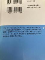 冒険投資家ジム・ロジャーズ 世界バイク紀行 (日経ビジネス人文庫) 日本経済新聞出版 ジム ロジャーズ