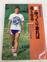 浅井えり子の新・ゆっくり走れば速くなる: マラソン・トレーニング改革 ランナーズ 浅井 えり子