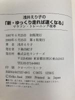 浅井えり子の新・ゆっくり走れば速くなる: マラソン・トレーニング改革 ランナーズ 浅井 えり子