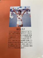 浅井えり子の新・ゆっくり走れば速くなる: マラソン・トレーニング改革 ランナーズ 浅井 えり子