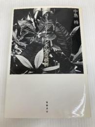 コミュニケーション不全症候群 筑摩書房 中島 梓