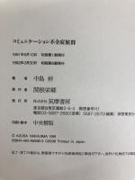 コミュニケーション不全症候群 筑摩書房 中島 梓