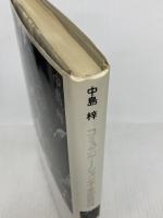 コミュニケーション不全症候群 筑摩書房 中島 梓