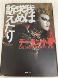 我は求め訴えたり 文春ネスコ デーモン小暮
