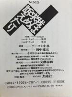 我は求め訴えたり 文春ネスコ デーモン小暮
