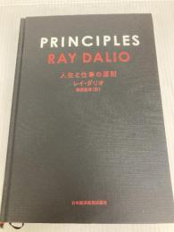 PRINCIPLES(プリンシプルズ) 人生と仕事の原則 日本経済新聞出版 レイ・ダリオ