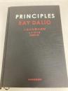 PRINCIPLES(プリンシプルズ) 人生と仕事の原則 日本経済新聞出版 レイ・ダリオ