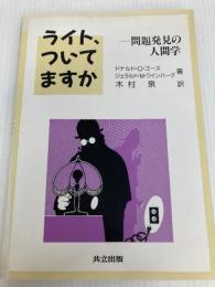 ライト,ついてますか: 問題発見の人間学 共立出版 ドナルド・C・ゴース