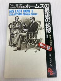シャーロック・ホームズ全集 (12) (講談社ルビー・ブックス 8-12) 講談社 コナン ドイル