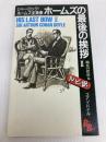 シャーロック・ホームズ全集 (12) (講談社ルビー・ブックス 8-12) 講談社 コナン ドイル