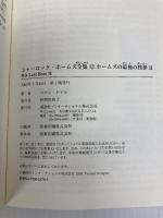 シャーロック・ホームズ全集 (12) (講談社ルビー・ブックス 8-12) 講談社 コナン ドイル