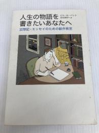人生の物語を書きたいあなたへ -回想記・エッセイのための創作教室 草思社 ビル・ローバック