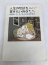 人生の物語を書きたいあなたへ -回想記・エッセイのための創作教室 草思社 ビル・ローバック