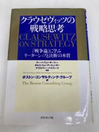 クラウゼヴィッツの戦略思考: 戦争論に学ぶリーダーシップと決断の本質 ダイヤモンド社