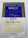 クラウゼヴィッツの戦略思考: 戦争論に学ぶリーダーシップと決断の本質 ダイヤモンド社