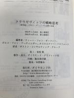 クラウゼヴィッツの戦略思考: 戦争論に学ぶリーダーシップと決断の本質 ダイヤモンド社