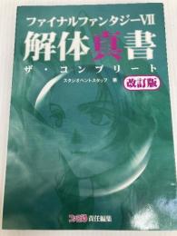 ファイナルファンタジー7解体真書ザ・コンプリート 改訂版 アスペクト スタジオベントスタッフ