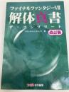 ファイナルファンタジー7解体真書ザ・コンプリート 改訂版 アスペクト スタジオベントスタッフ