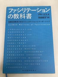 ファシリテーションの教科書: 組織を活性化させるコミュニケーションとリーダーシップ 東洋経済新報社 グロービス