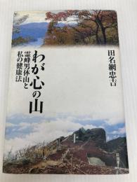 わが心の山: 霊峰男体山と私の健康法 彩流社 田名網 忠吉