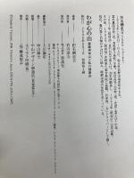 わが心の山: 霊峰男体山と私の健康法 彩流社 田名網 忠吉