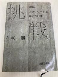 挑戦: 鉄道とコンクリートと共に六〇年 交通新聞社 仁杉 巖