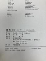 挑戦: 鉄道とコンクリートと共に六〇年 交通新聞社 仁杉 巖