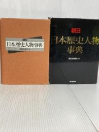 朝日日本歴史人物事典 朝日新聞出版